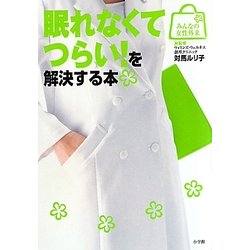 眠れなくてつらい!を解決する本(みんなの女性外来) [全集叢書]