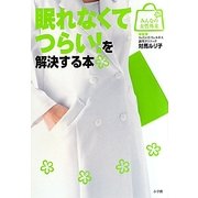 眠れなくてつらい!を解決する本(みんなの女性外来) [全集叢書]