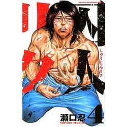囚人リク 4（少年チャンピオン・コミックス） [コミック]
