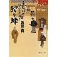 狩り蜂―うぽっぽ同心十手裁き(徳間文庫) [文庫]