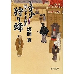 狩り蜂―うぽっぽ同心十手裁き(徳間文庫) [文庫]