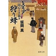 狩り蜂―うぽっぽ同心十手裁き(徳間文庫) [文庫]