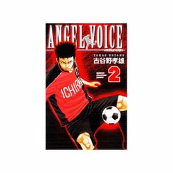 ANGEL VOICE 2（少年チャンピオン・コミックス） [コミック]