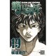 範馬刃牙　19(少年チャンピオン・コミックス) [コミック]