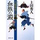 血族の澱―お髷番承り候〈3〉(徳間文庫) [文庫]