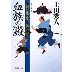 血族の澱―お髷番承り候〈3〉(徳間文庫) [文庫]
