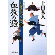 血族の澱―お髷番承り候〈3〉(徳間文庫) [文庫]