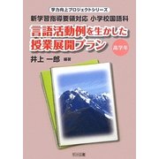 言語活動例を生かした授業展開プラン 高学年―新学習指導要領対応 小学校国語科(学力向上プロジェクトシリーズ) [単行本]