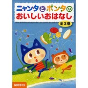 ニャンタとポンタのおいしいおはなし(全3巻) [絵本]