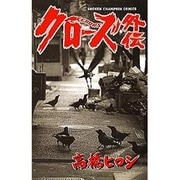 クローズ外伝（少年チャンピオン・コミックス） [コミック]