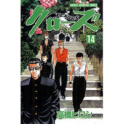 クローズ 14（少年チャンピオン・コミックス） [コミック]