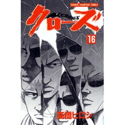 クローズ 16（少年チャンピオン・コミックス） [コミック]