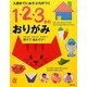 入園までにあそぶ力がつく1・2・3才のおりがみ(主婦の友αブックス) [単行本]