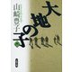 大地の子〈4〉(文春文庫) [文庫]