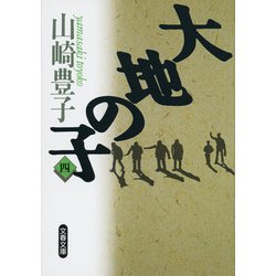 大地の子〈4〉(文春文庫) [文庫]