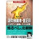 謎の独裁者・金正日―テポドン・諜報・テロ・拉致(文春文庫) [文庫]