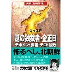 ヨドバシ.com - 謎の独裁者・金正日―テポドン・諜報・テロ・拉致(文春