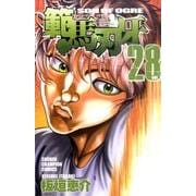 範馬刃牙　28(少年チャンピオン・コミックス) [コミック]