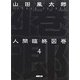 人間臨終図巻〈4〉 新装版 (徳間文庫) [文庫]