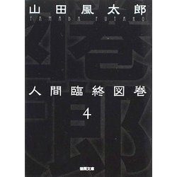 人間臨終図巻〈4〉 新装版 (徳間文庫) [文庫]