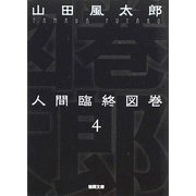 人間臨終図巻〈4〉 新装版 (徳間文庫) [文庫]