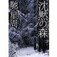 沈黙の森(徳間文庫) [文庫]