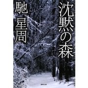 沈黙の森(徳間文庫) [文庫]