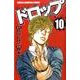 ドロップ 10（少年チャンピオン・コミックス） [コミック]