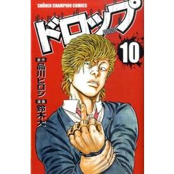 ヨドバシ.com - ドロップ 10（少年チャンピオン・コミックス） [コミック] 通販【全品無料配達】