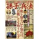 孫子の兵法 完全保存版－心ときめくヒーローたちのバイブル（Town Mook） [ムックその他]