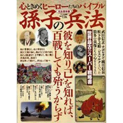 孫子の兵法 完全保存版－心ときめくヒーローたちのバイブル（Town Mook） [ムックその他]