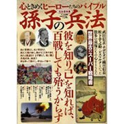 孫子の兵法 完全保存版－心ときめくヒーローたちのバイブル（Town Mook） [ムックその他]