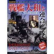戦艦大和と連合艦隊－建艦70年目の真実（Town Mook） [ムックその他]
