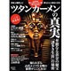 ツタンカーメンの真実 完全保存版－蘇る!古代エジプト王朝「遥かなる栄華」（Town Mook） [ムックその他]