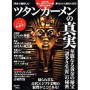 ツタンカーメンの真実 完全保存版－蘇る!古代エジプト王朝「遥かなる栄華」（Town Mook） [ムックその他]