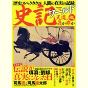 史記ワールド 完全保存版－歴史スペクタクル人間の真実の記録（Town Mook） [ムックその他]