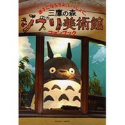 三鷹の森ジブリ美術館ファンブック－迷子になろうよ、いっしょに。（ロマンアルバム） [ムックその他]