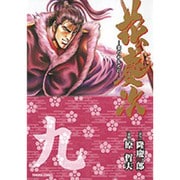 花の慶次 9－雲のかなたに（トクマコミックス） [コミック]