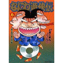 ヨドバシ Com なにわ遊侠伝 6 トクマコミックス コミック 通販 全品無料配達