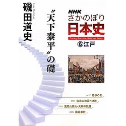 ヨドバシ Com Nhkさかのぼり日本史 6 江戸 天下泰平 の礎 全集叢書 通販 全品無料配達