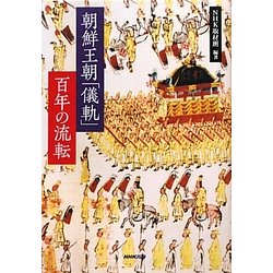 朝鮮王朝「儀軌」百年の流転 [単行本]