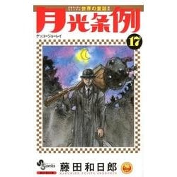 月光条例<１７>(少年サンデーコミックス) [コミック]