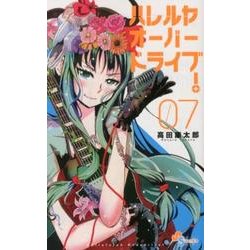 ハレルヤオーバードライブ！<７>(ゲッサン少年サンデーコミックス) [コミック]