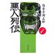 悪人列伝―中世篇 新装版 (文春文庫) [文庫]