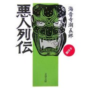 悪人列伝―中世篇 新装版 (文春文庫) [文庫]