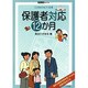 保護者対応12か月（教育技術MOOK COMPACT64） [ムックその他]
