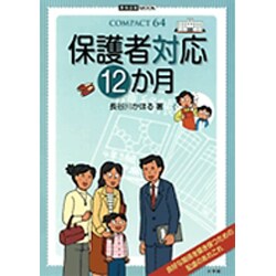 保護者対応12か月（教育技術MOOK COMPACT64） [ムックその他]