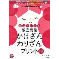 陰山メソッド 徹底反復 かけざん わりざんプリント－8割の子がつまずく！ニガテ克服シリーズ（2）(陰山英男の徹底反復シリーズ) [ムックその他]