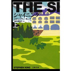 シャイニング〈上〉 新装版 (文春文庫) [文庫]