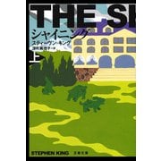 シャイニング〈上〉 新装版 (文春文庫) [文庫]